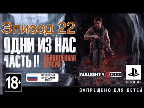 Видео: Погребижский Евгений - Эпизод 22 - Одни из нас: Часть II Обновленная версия