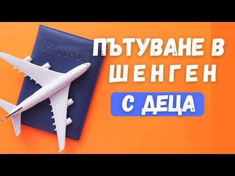 Видео: Всичко, което трябва да знаете, когато пътувате с деца в Шенген