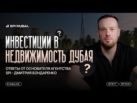 Видео: Инвестиции в недвижимость Дубая: Советы от сооснователя агентства SPI Дмитрия Бондаренко