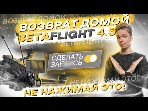 Видео: КАК НАСТРОИТЬ GPS на FPV ДРОНЕ - ВОЗВРАТ ДОМОЙ, FAILSAFE, RESCUE в BETAFLIGHT 4.5