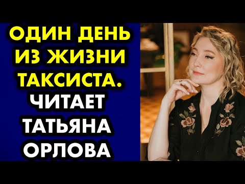 Видео: Один день из жизни таксиста. Читает Татьяна Орлова