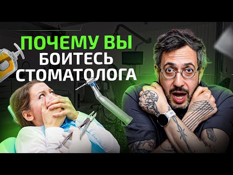 Видео: Боитесь стоматологов и лечить зубы? Причины дентофобии и как с ней справиться