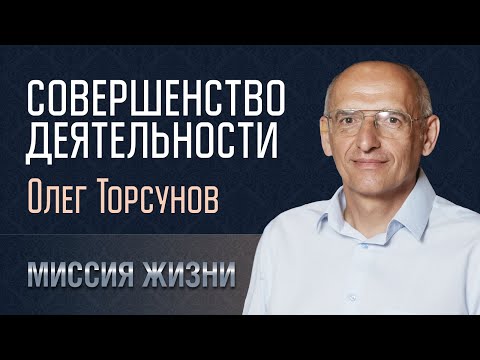 Видео: Совершенство деятельности. Олег Торсунов. 25.11.2023