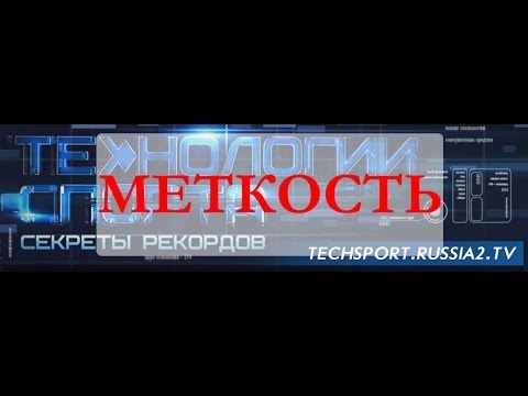 Видео: Технологии спорта. Секреты рекордов: Меткость