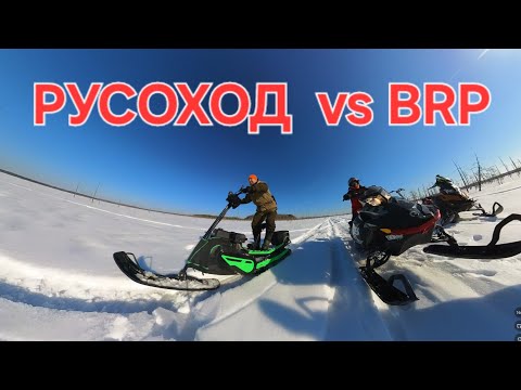 Видео: РУСОХОД vs BRP