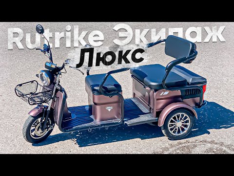 Видео: ПАССАЖИРСКИЙ ЭЛЕКТРО ТРИЦИКЛ с КУЗОВОМ / Обзор электротрицикла Rutrike Экипаж Люкс