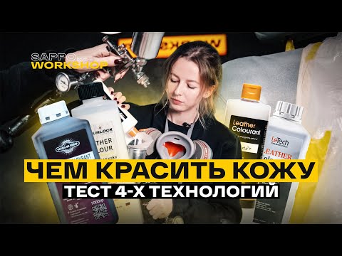 Видео: Ремонт и ПОКРАСКА КОЖИ АВТО, что лучше выбрать? LeTech, Colourlock, Furniture Clinic, Magia De Corio