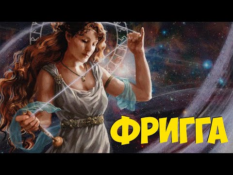 Видео: Богиня Фригга  - Королева Богов.  Жена Одина. Мать Тора.