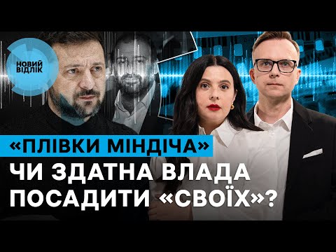 Видео: «Плівки Міндіча» і Зеленський: що тепер? Питаємо владу про нове масштабне викриття | НОВИЙ ВІДЛІК