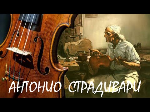 Видео: Великие  мастера  по изготовлению смычковых инструментов. Антонио Страдивари. Джузеппе Гварнери.