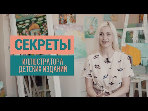 Видео: 10 секретов иллюстратора детских изданий | Светлана Качуровская