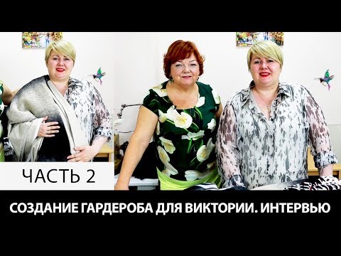 Видео: Создание женского гардероба для Виктории Интервью на ютуб канале по шитью Модные Практики Часть 2