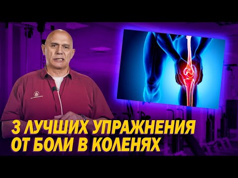 Видео: Как избавиться от боли в коленных суставах? Топ-3 упражнений для коленей в домашних условиях