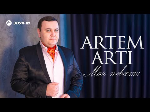 Видео: ARTEM ARTI - Моя невеста | Премьера клипа 2018