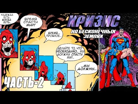 Видео: Кризис на бесконечных Землях [Часть-2] / DC Comics