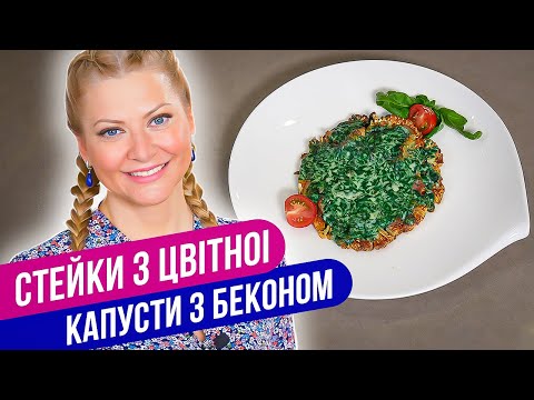 Видео: СТЕЙКИ из ЦВЕТНОЙ КАПУСТЫ с БЕКОНОМ - так цветную капусту вы еще не готовили / Татьяна Литвинова