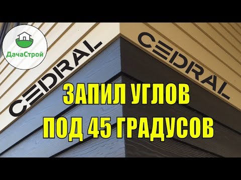 Видео: Кедрал. Углы под 45 градусов. Как монтировать?