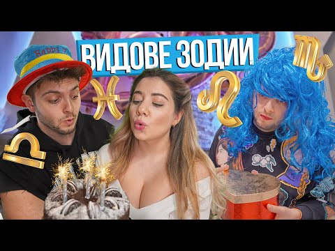 Видео: ВИДОВЕ ЗОДИИ НА РОЖДЕН ДЕН @Stefiex1