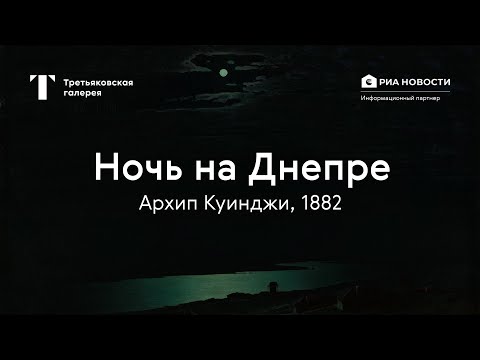 Видео: Архип Куинджи. Ночь на Днепре / История одного шедевра