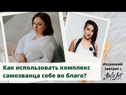 Видео: Как использовать комплекс самозванца себе во благо? | Светлана Макарова об уверенности и сомнениях