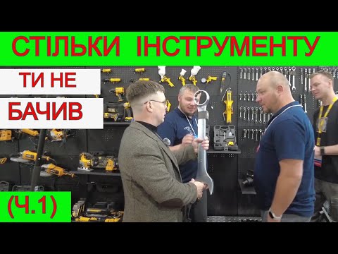 Видео: 🏆 ТОП Виставка Інструментів BOSCH, Milwaukee, SKIL, RONIX, Wurth, APRO, Eibenstok (ЧАСТИНА 1)