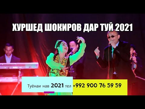 Видео: Хуршед шокиров туёна нав 2021