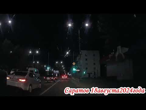 Видео: Саратов ночью от моста до Блинова 18 августа 2024 года