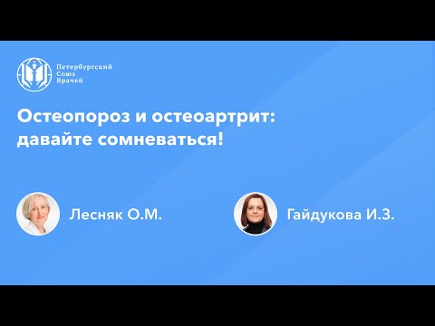 Видео: Остеопороз и остеоартрит – давайте сомневаться!