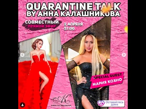 Видео: КАРАНТИН TALK BY ANNA KALASHNIKOVA / Гость: Мария Кохно (часть 2)
