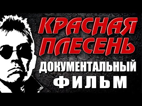 Видео: КРАСНАЯ ПЛЕСЕНЬ - ДОКУМЕНТАЛЬНЫЙ ФИЛЬМ 2023
