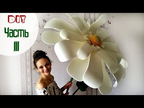 Видео: А вы видели такие ромашки? Видео мастер-класс "РОМАШКА ИЗ ИЗОЛОНА" (часть III)