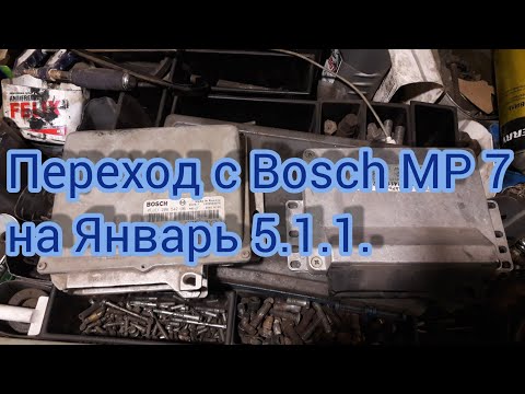 Видео: Замена контроллера Bosch MP 7.0 на Январь 5.1.1.