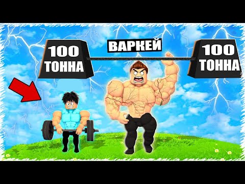 Видео: VIP сатып алып ең мықты БОДИБИЛДЕР болдым | Roblox |