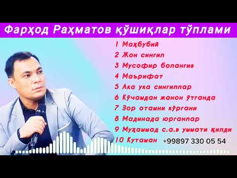 Видео: ФАРҲОД РАҲМАТОВ ҚЎШИҚЛАР ТЎПЛАМИ /FARHOD RAHMATOV QO‘SHIQLAR TO‘PLAMI