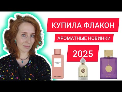 Видео: НОВИНКИ ПАРФЮМЕРИИ 2025 / Armaf / Dolce Gabbana/ Attar collection