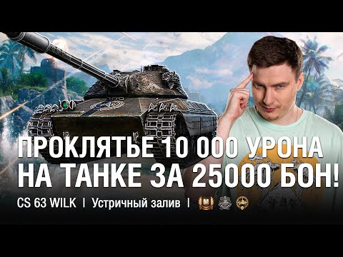 Видео: ТАНК ЗА 25000 БОН! ОН ТОГО СТОИТ!  ●  @EviLGrannY на CS 63 Wilk