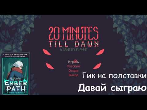 Видео: Давай сыграю - 20 minutes till dawn (Dasher)