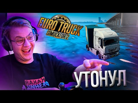 Видео: Вованыч заснял эпичную трагедию | Euro Truck Simulator 2 | Нарезка стрима ФУГА TV
