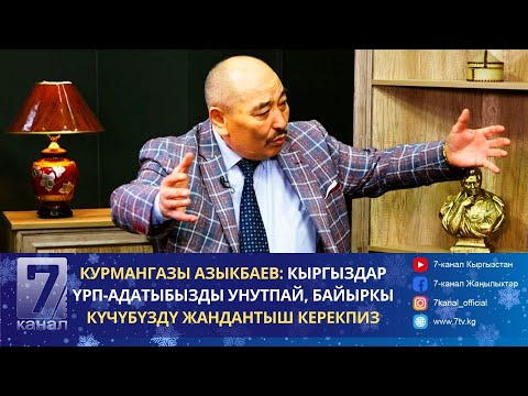 Видео: Курмангазы Азыкбаев: Кыргыздар үрп-адатыбызды унутпай, байыркы күчүбүздү жандантыш керекпиз