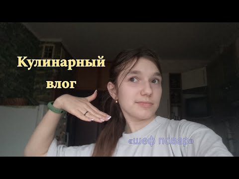 Видео: КУЛИНАРНЫЙ ВЛОГ🍲