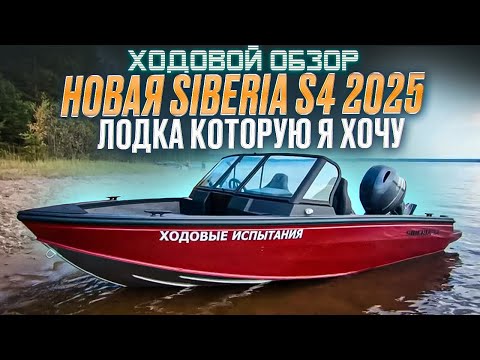 Видео: ОБНОВЛЕНИЯ SIBERIA S4 2025. ТЕПЕРЬ ЛУЧШАЯ ЛОДКА В КЛАССЕ!