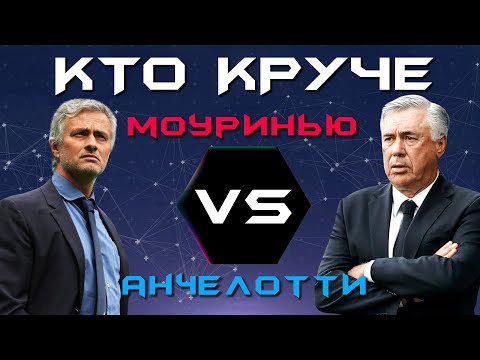Видео: КТО КРУЧЕ?! | Жозе Моуринью VS Карло Анчелотти