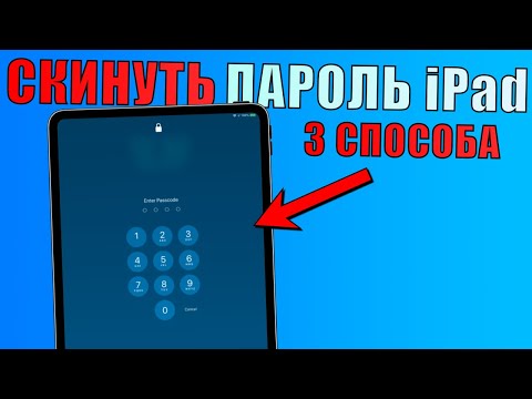 Видео: Как убрать пароль на iPad если забыл пароль? Забыл пароль iPad (3 Способа 2024)