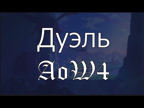 Видео: AoW4 Дуэль Билд (через неудачу против бастионов)