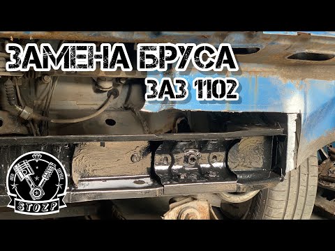 Видео: Замена бруса заз 1102 /ремонт дна / ремонт брызговика