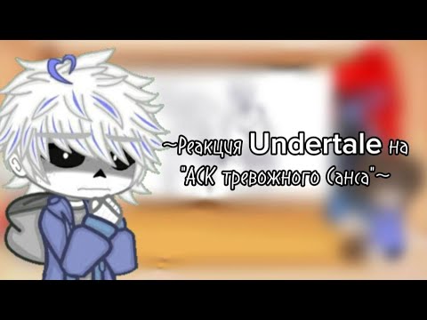 Видео: ~Реакция Undertale на "АСК Тревожного Санса"~