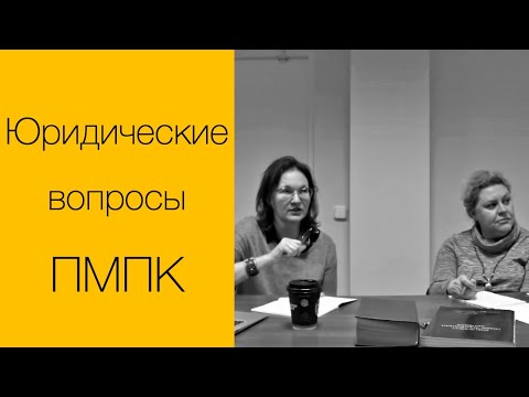 Видео: Процедура ПМПК. Юридические вопросы.