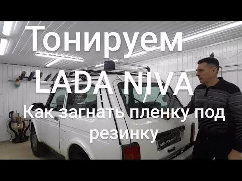Видео: Тонировка LADA NIVA