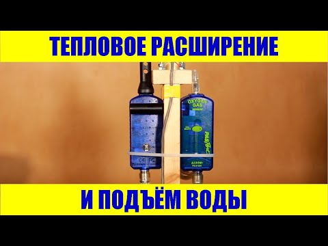 Видео: Тепловое расширение и подъём воды