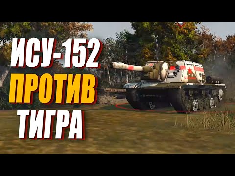 Видео: ИСУ 152 против КОРОЛЕВСКОГО ТИГРА в Company of Heroes 2